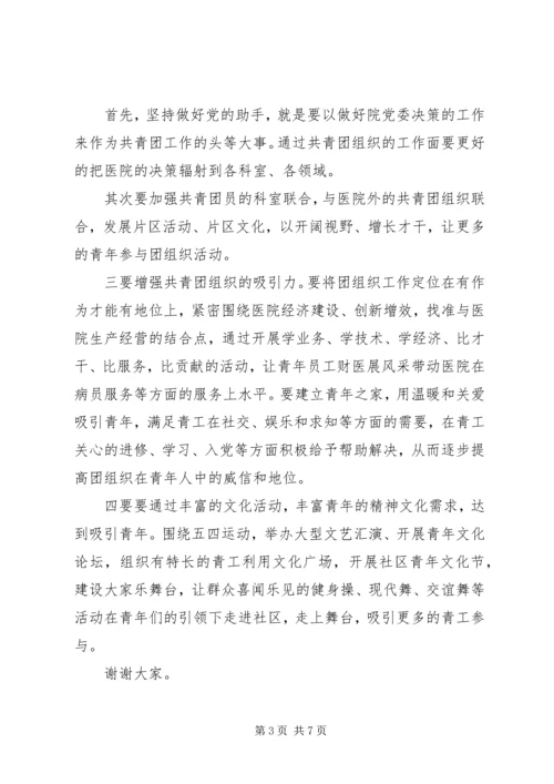 医院团委书记任职讲话稿.docx