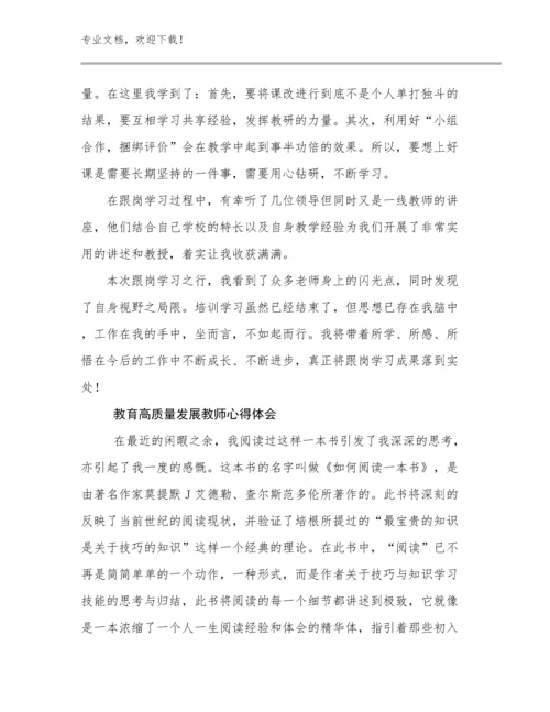 2024教育高质量发展教师心得体会例文9篇.docx