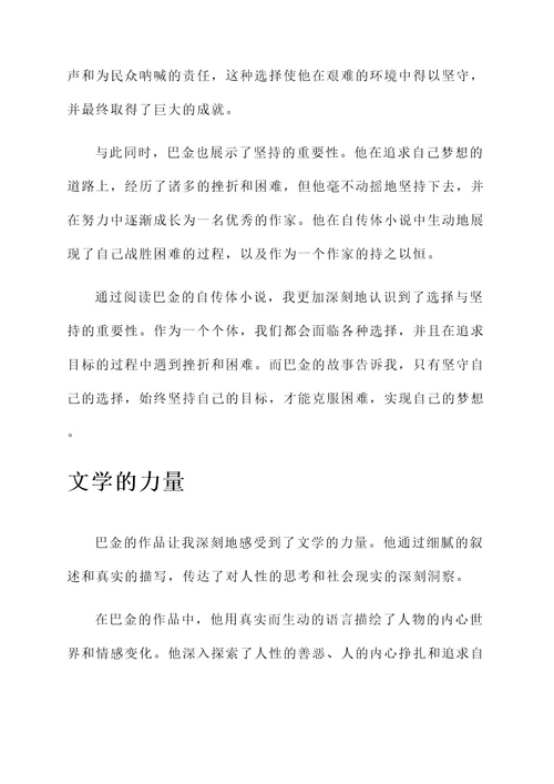 阅读巴金的资料后的感想