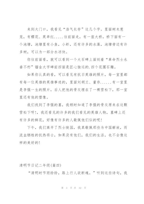 清明节日记二年级合集100字.docx