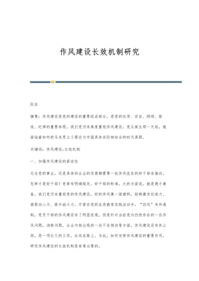 作风建设长效机制研究.docx