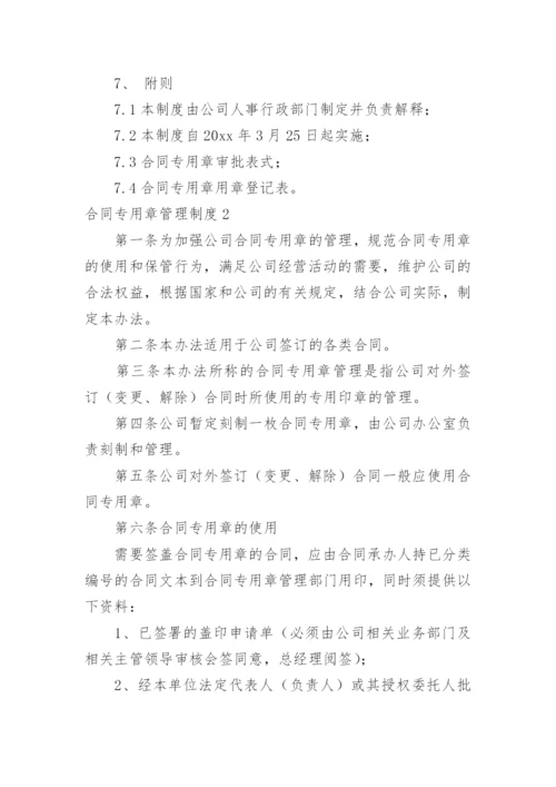 合同专用章管理制度.docx