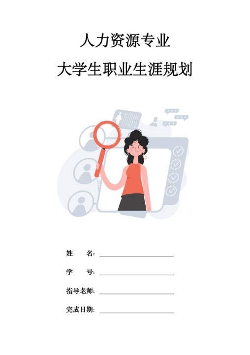 环境工程专业-大学生职业生涯规划