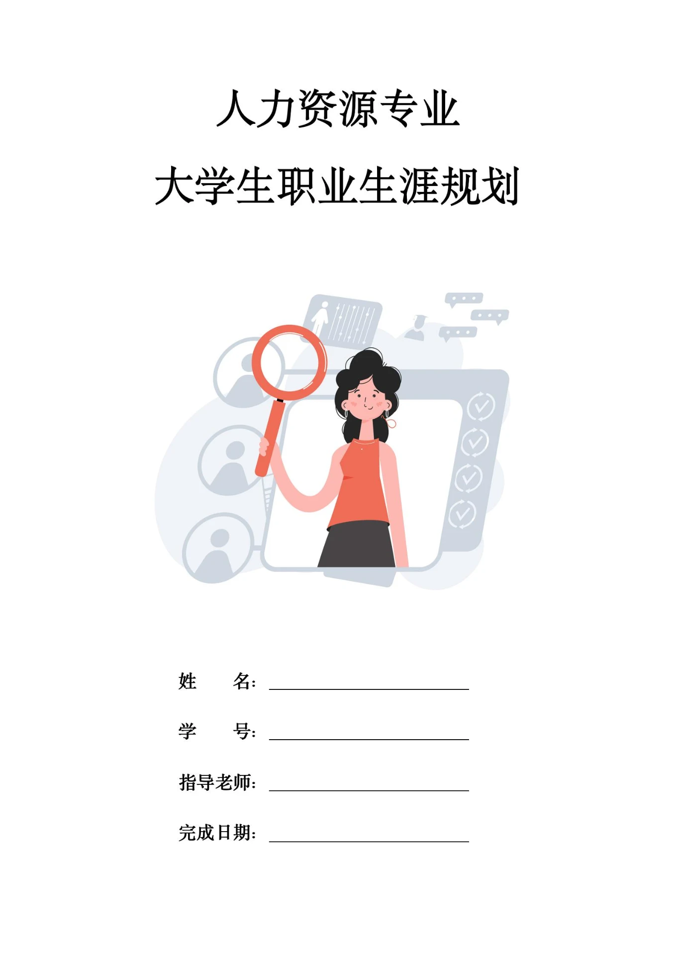 环境工程专业-大学生职业生涯规划