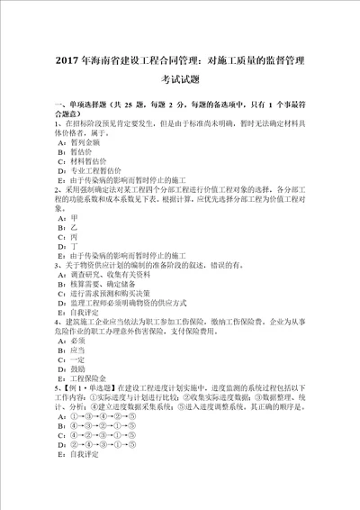 2017年海南省建设工程合同管理：对施工质量的监督管理考试试题共8页