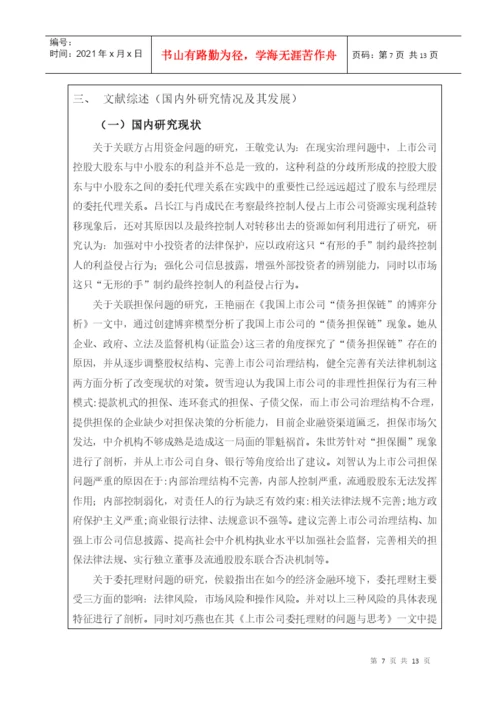 本科毕业论文之上市公司资金监管问题探究.docx