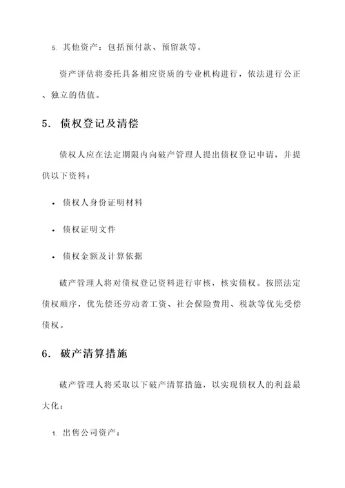 房产公司破产清算方案