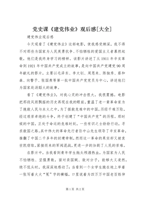 党史课《建党伟业》观后感[大全].docx