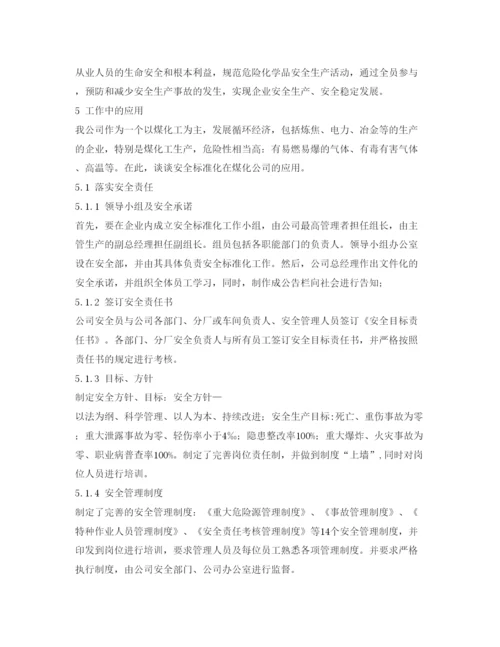 【精编】《安全管理论文》之浅析安全标准化在煤化工生产中的应用.docx