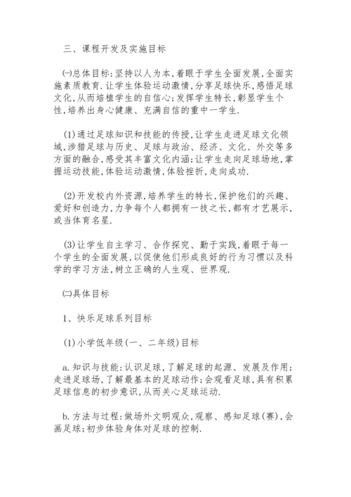 足球校本课程实施方案.docx