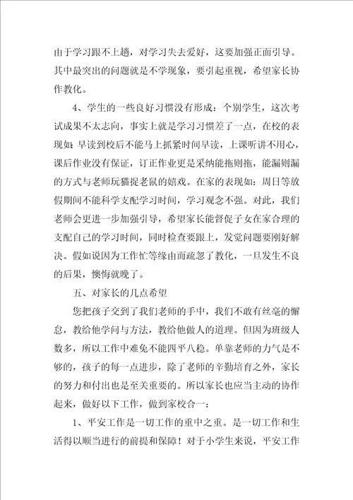 四年级家长会班主任发言稿精选3篇