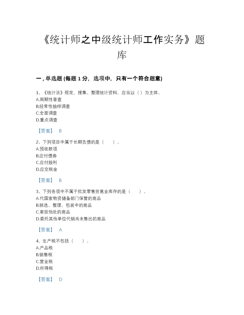 2022年中国统计师之中级统计师工作实务自测预测题库(有答案).docx