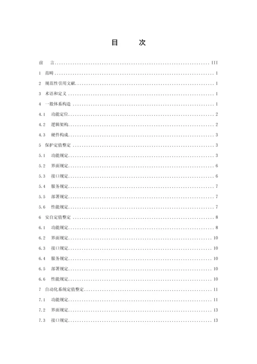 QCSG南方电网一体化电网运行智能系统重点技术基础规范定值整定类功能基础规范.docx