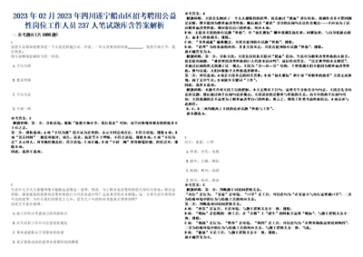 2023年02月2023年四川遂宁船山区招考聘用公益性岗位工作人员237人笔试题库含答案解析0