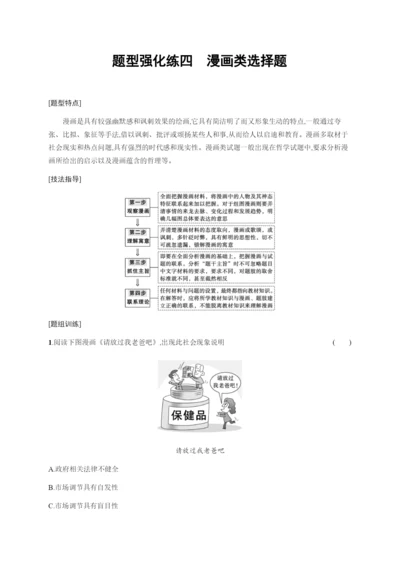 2022届高三政治二轮复习练习：题型强化练四　漫画类选择题 WORD版含解析.docx