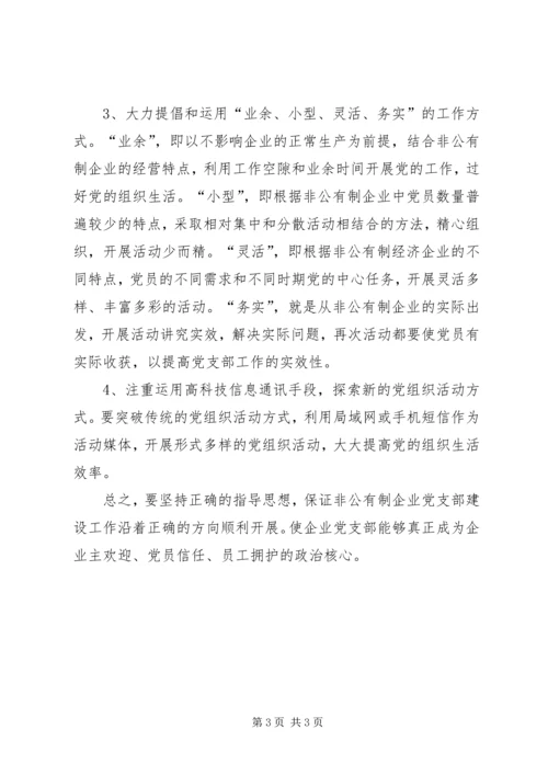 统战部长关于加强非公有制企业党支部建设工作调研报告.docx