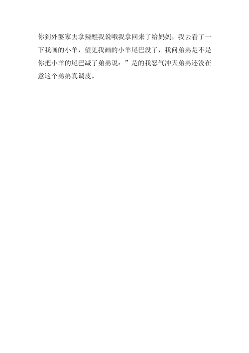 弟弟真可怕作文精彩10篇