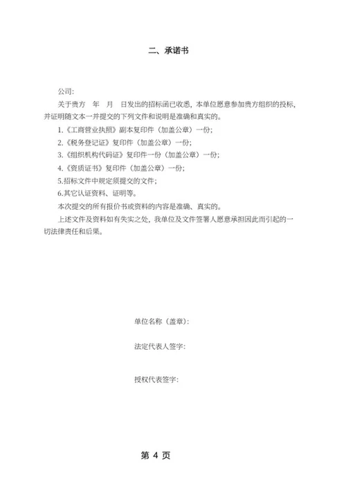 水泥杆采购项目竞投标文件word模板