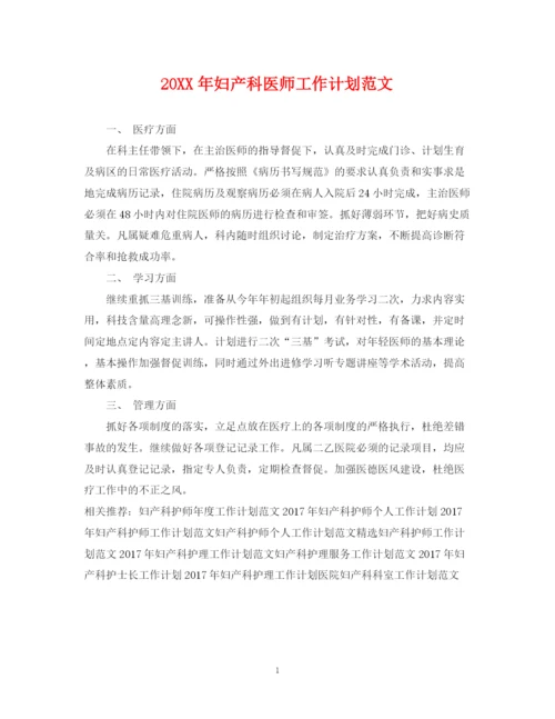 精编之妇产科医师工作计划范文.docx