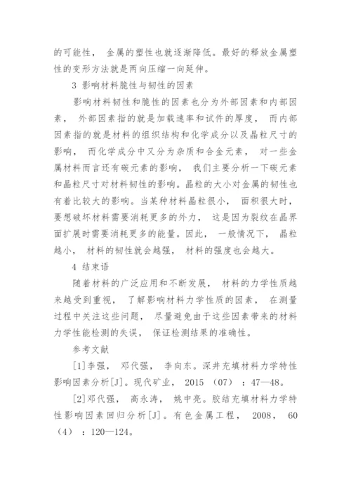 材料力学性质对于性能的分析影响因素研究论文.docx