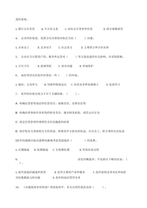 卓越绩效模式企业自评师考试题