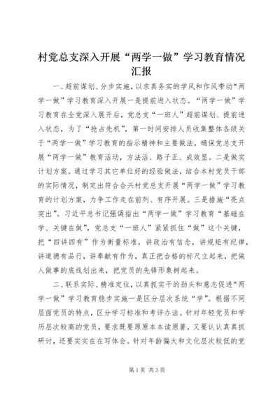 村党总支深入开展“两学一做”学习教育情况汇报.docx