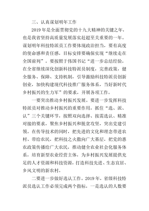 全省科技特派员工作现场会议讲话稿