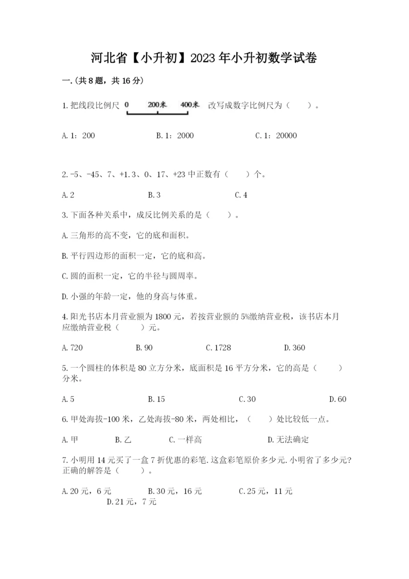 河北省【小升初】2023年小升初数学试卷精品（完整版）.docx