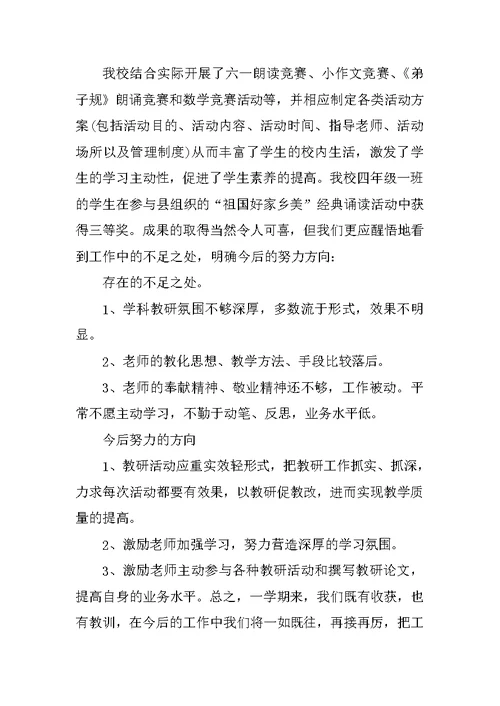 小学教学工作总结方案10篇