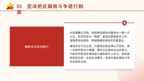 反腐倡廉党课ppt为什么说反腐永远在路上