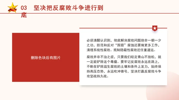反腐倡廉党课ppt为什么说反腐永远在路上