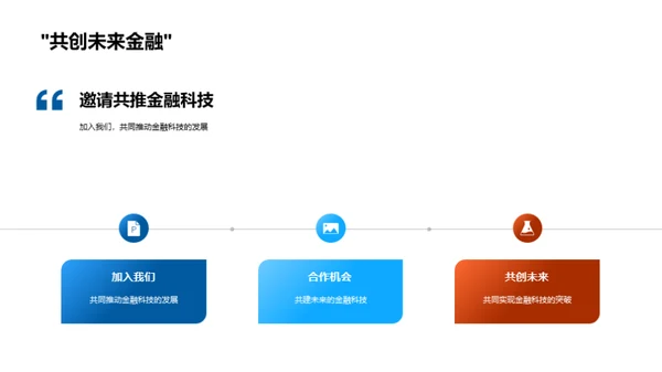 科技引领金融未来