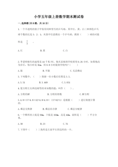 小学五年级上册数学期末测试卷含完整答案【考点梳理】.docx