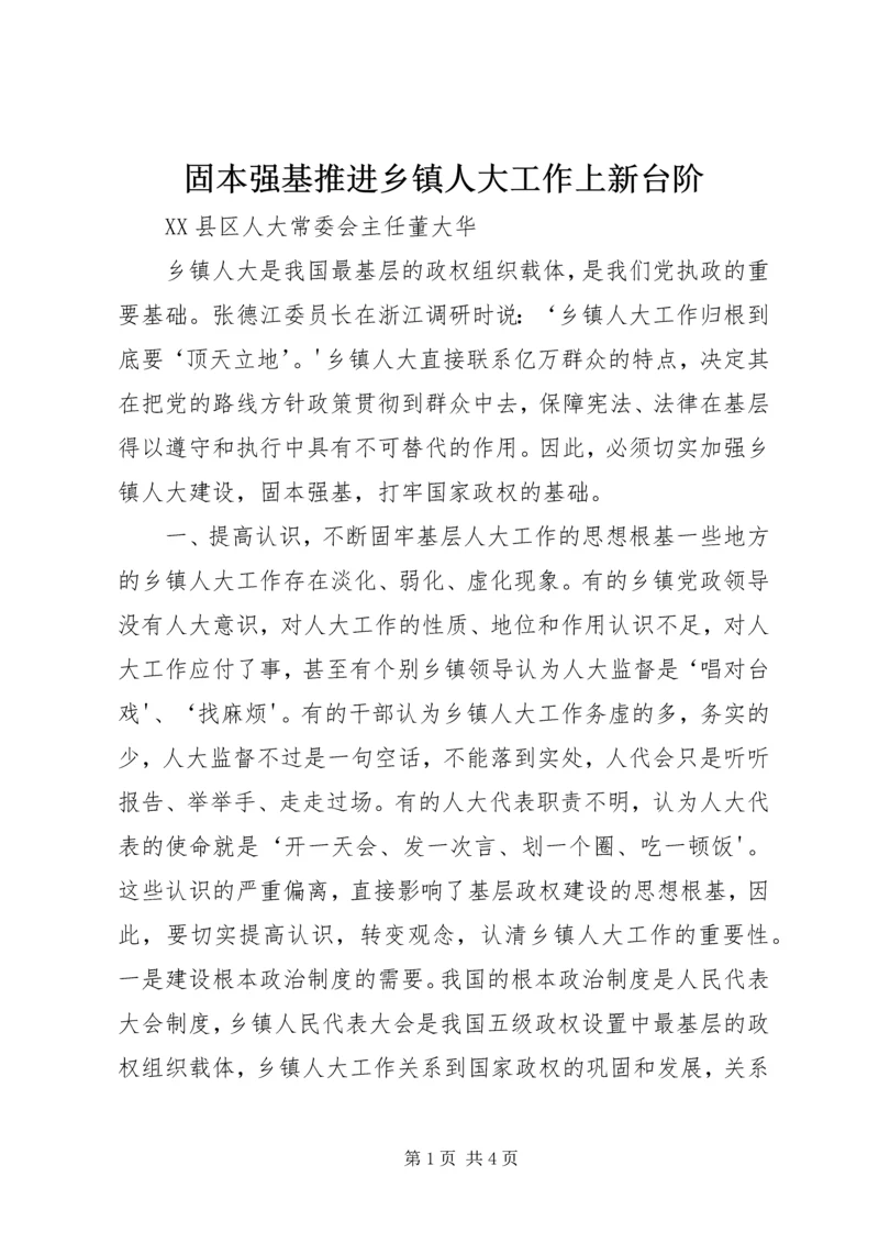 固本强基推进乡镇人大工作上新台阶.docx