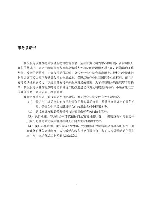 物流运输项目投标书