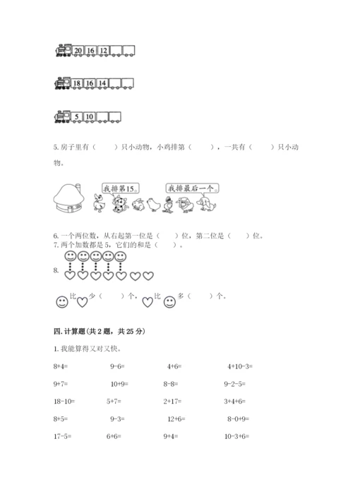 小学数学试卷一年级上册数学期末测试卷精品【模拟题】.docx