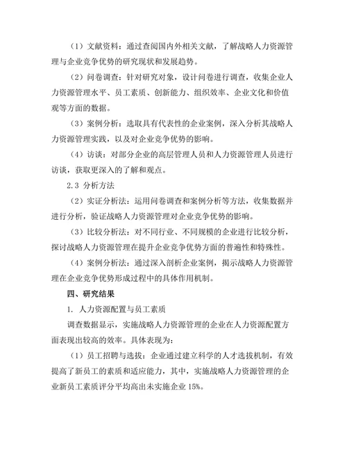 战略人力资源管理对企业竞争优势的贡献