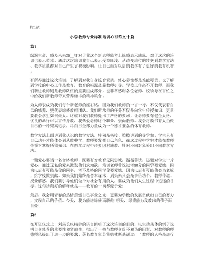 小学教师专业标准培训心得范文十篇