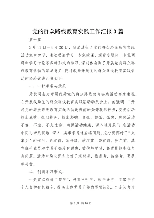 党的群众路线教育实践工作汇报3篇.docx