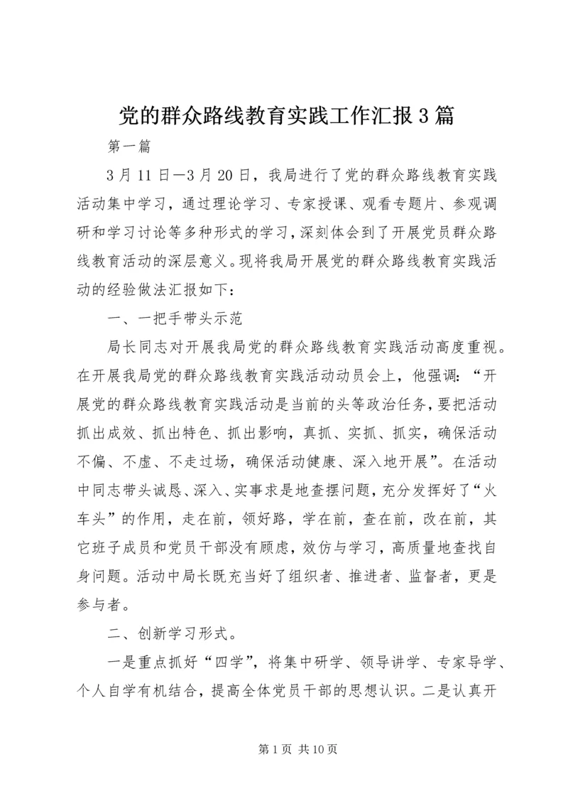 党的群众路线教育实践工作汇报3篇.docx