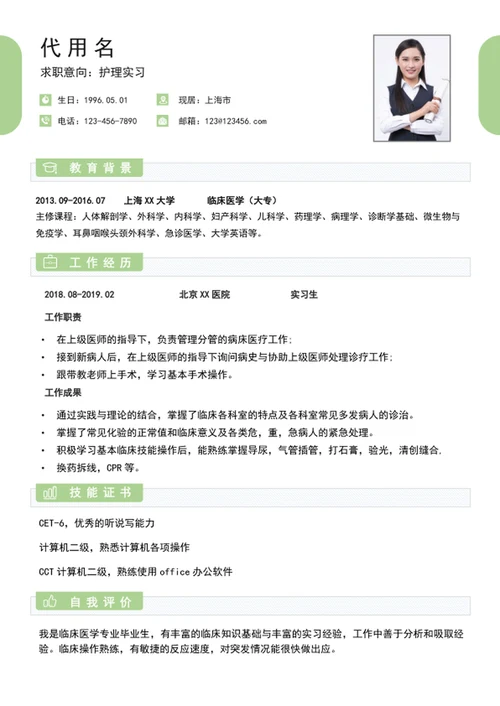 护理实习个人简历模板word应届生简历模板