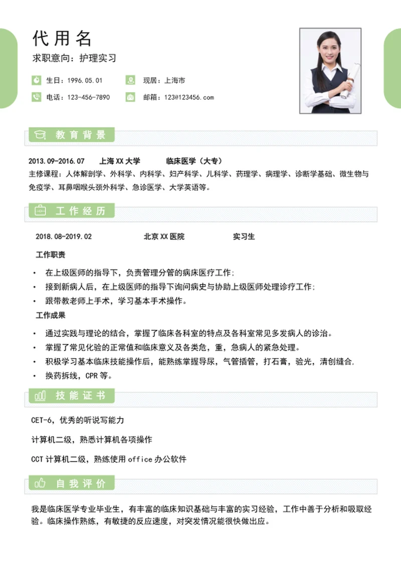 护理实习个人简历模板word应届生简历模板