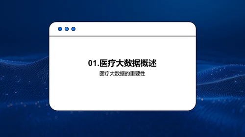 医疗大数据报告PPT模板