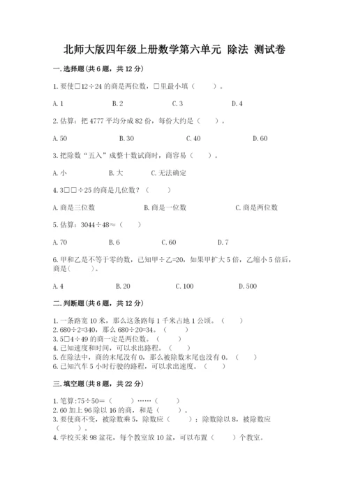 北师大版四年级上册数学第六单元 除法 测试卷推荐.docx