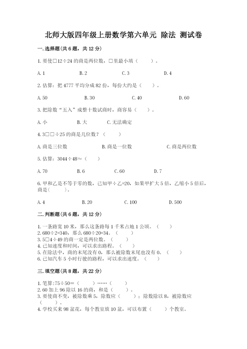 北师大版四年级上册数学第六单元 除法 测试卷推荐.docx