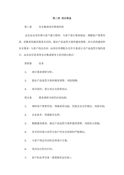 信息系统安全集成项目管理制度.docx