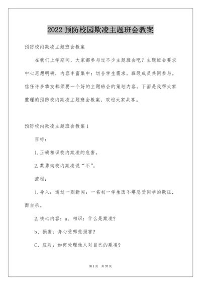 预防校园欺凌主题班会教案_2.docx