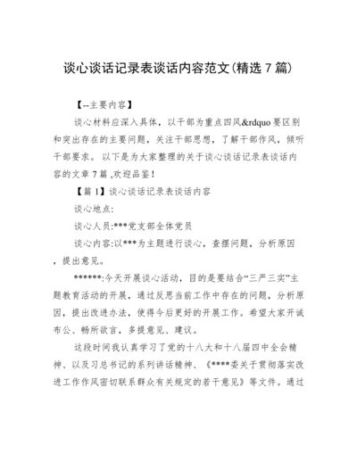 谈心谈话记录表谈话内容范文(精选7篇).docx