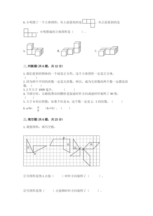 人教版五年级下册数学期末考试卷附答案【培优b卷】.docx