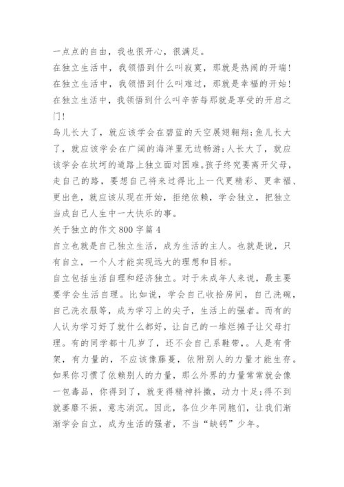 关于独立的作文800字.docx